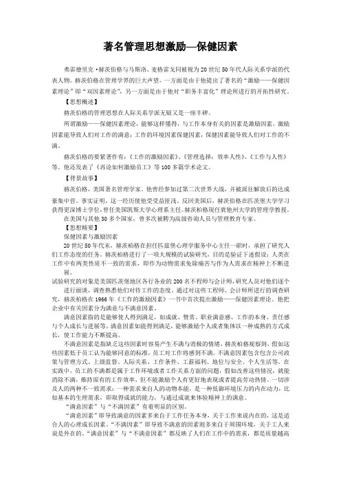 著名管理思想激励—保健因素