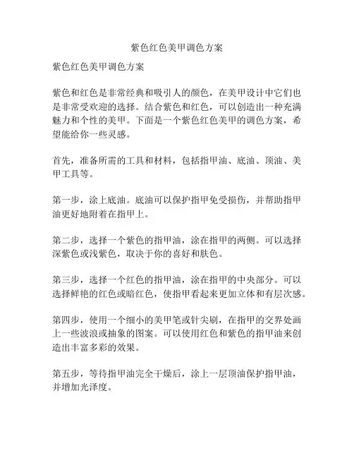 紫色红色美甲调色方案