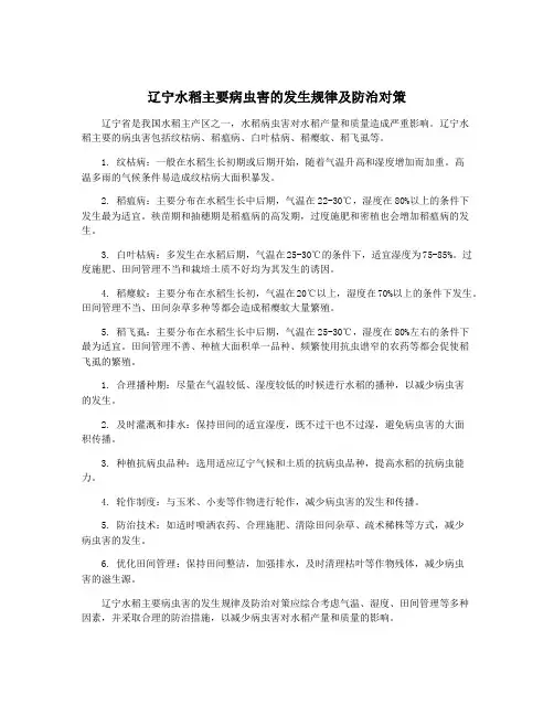 辽宁水稻主要病虫害的发生规律及防治对策