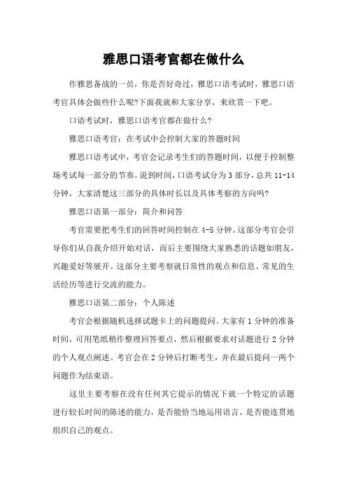 雅思口语考官都在做什么