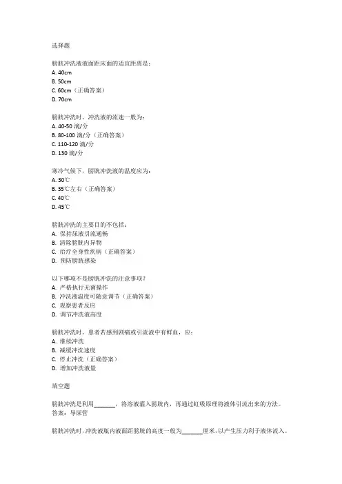 膀胱冲洗的操作流程及注意事项试卷