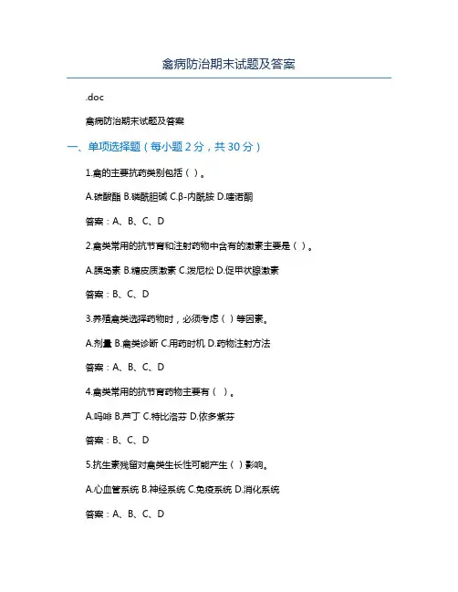 禽病防治期末试题及答案