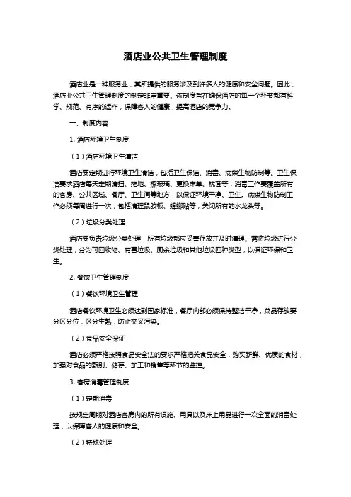 酒店业公共卫生管理制度