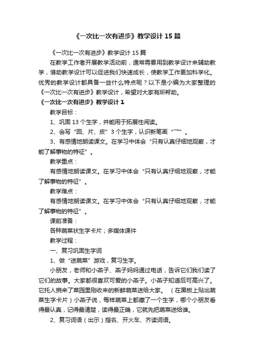 《一次比一次有进步》教学设计15篇