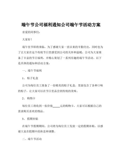 端午节公司福利通知公司端午节活动方案