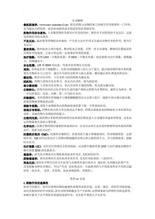 兽医药理知识期末复习资料汇总