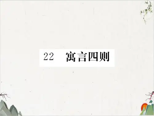 人教部编版语文七年级上册-22 寓言四则-PPT精品课件