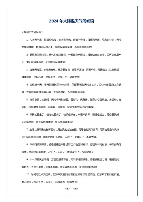2024年大降温天气问候语