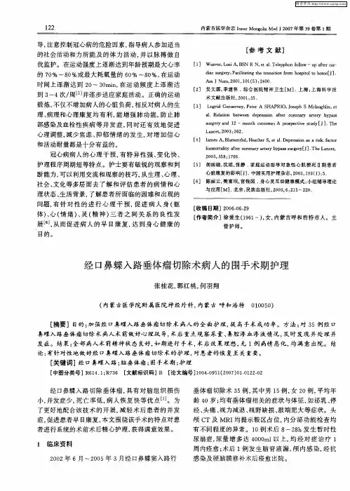 经口鼻蝶入路垂体瘤切除术病人的围手术期护理