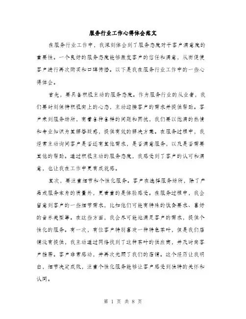 服务行业工作心得体会范文（3篇）