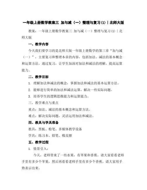 一年级上册数学教案-三加与减(一)整理与复习(1)∣北师大版