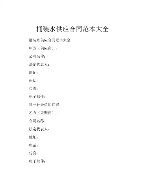 桶装水供应合同范本大全
