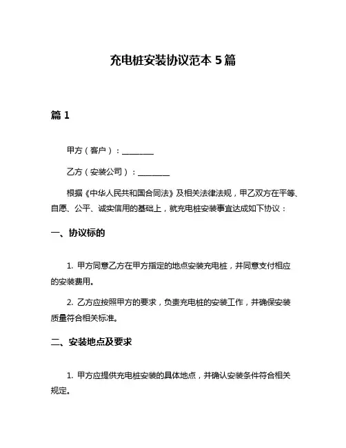 充电桩安装协议范本5篇
