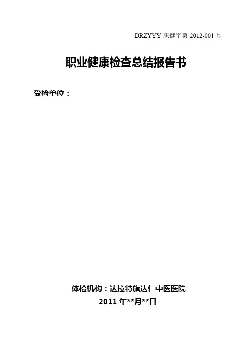 职业健康检查总结报告书