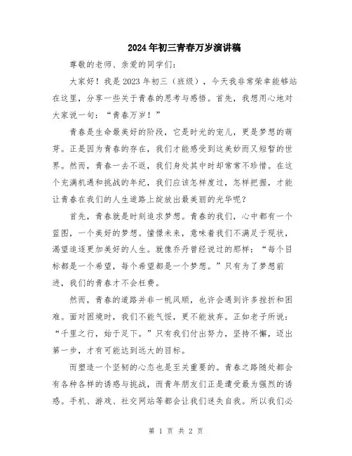 2024年初三青春万岁演讲稿