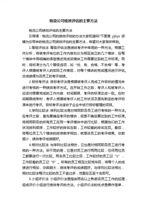 物流公司绩效评估的主要方法