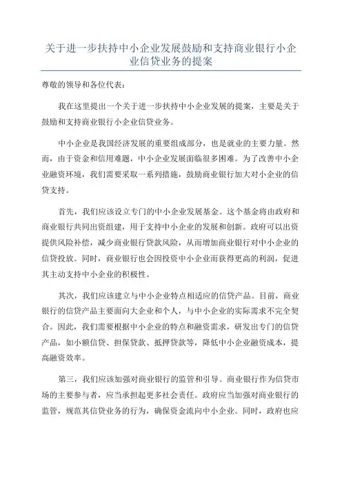 关于进一步扶持中小企业发展鼓励和支持商业银行小企业信贷业务的提案