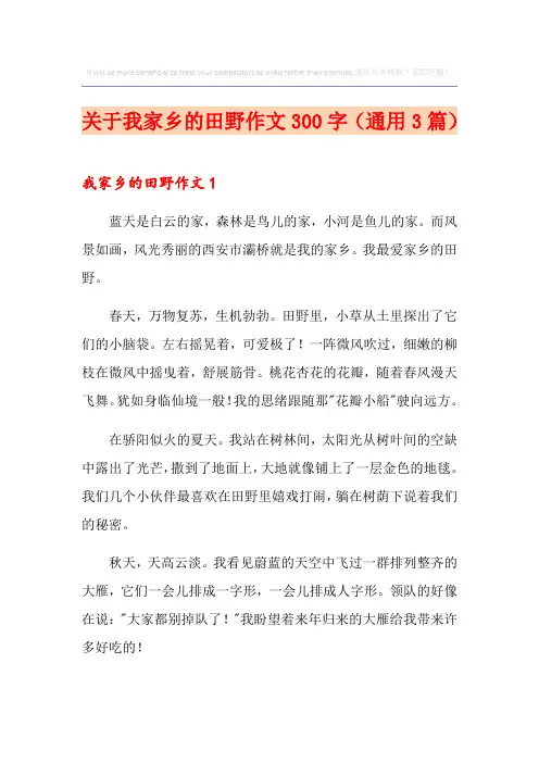 关于我家乡的田野作文300字(通用3篇)