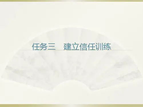 项目五  任务三  建立信任训练