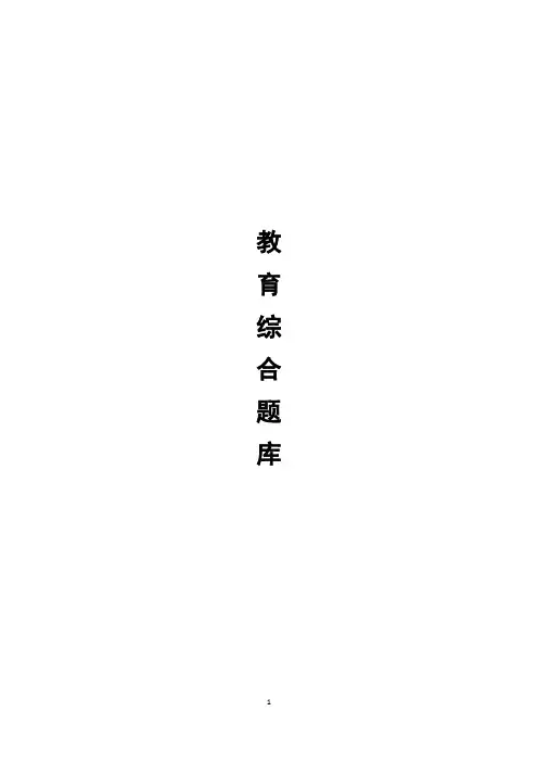 教师招聘教育综合知识点汇总及题库