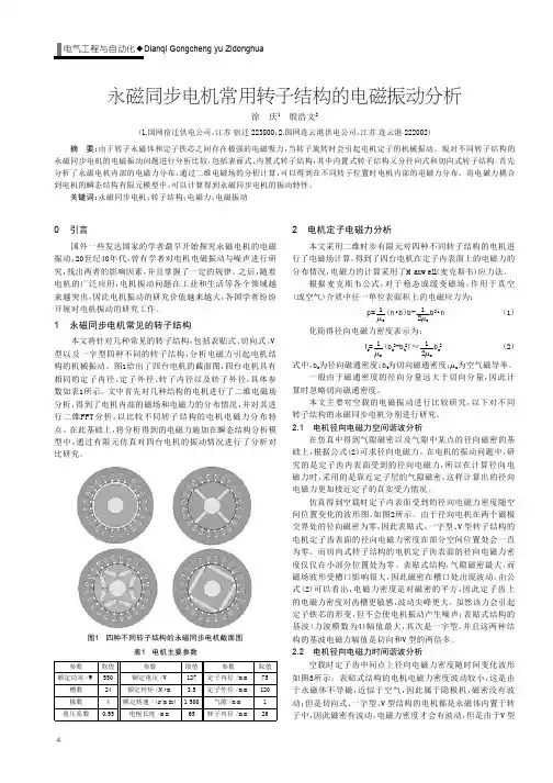 永磁同步电机常用转子结构的电磁振动分析
