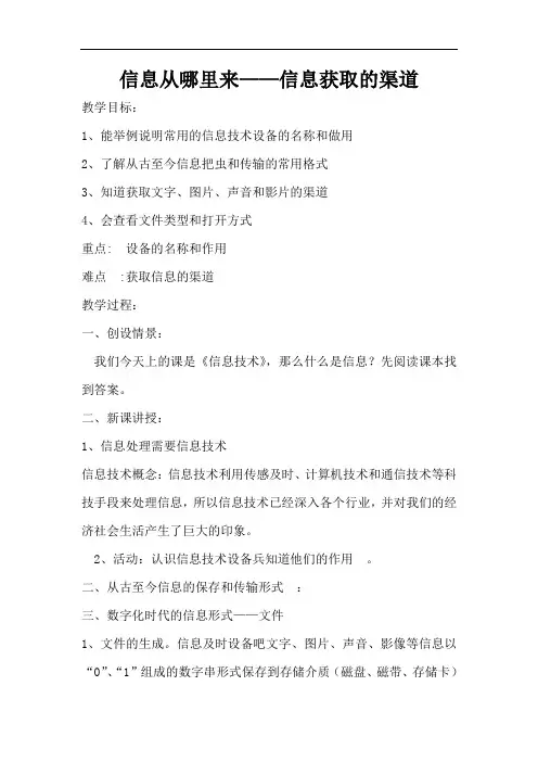 大连版(2015)七年级上册信息技术 1.信息从哪里来--获取信息的渠道 教案