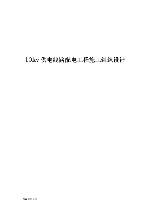 10kv供电线路配电工程施工组织设计