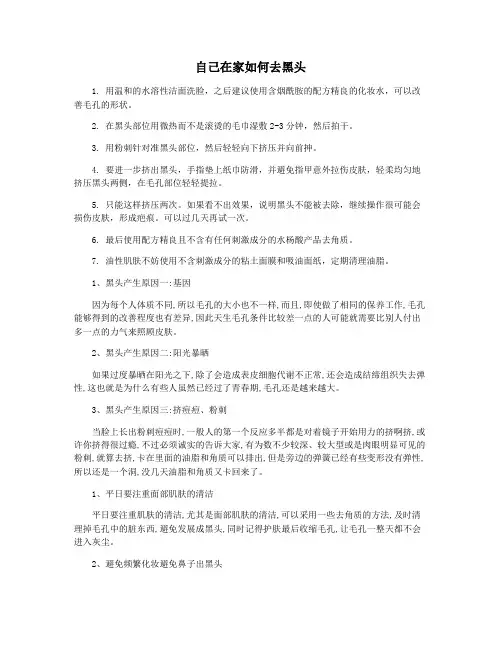 自己在家如何去黑头