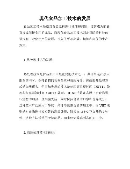 现代食品加工技术的发展