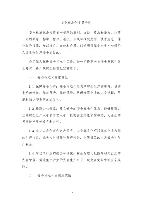 安全标准化宣贯培训