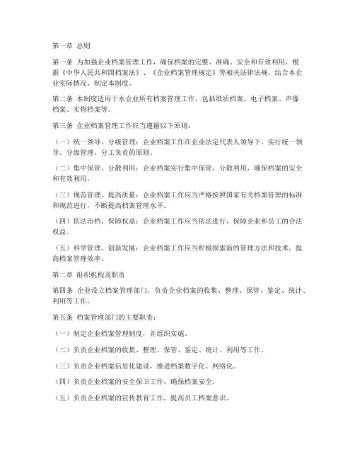 企业档案管理制度总则