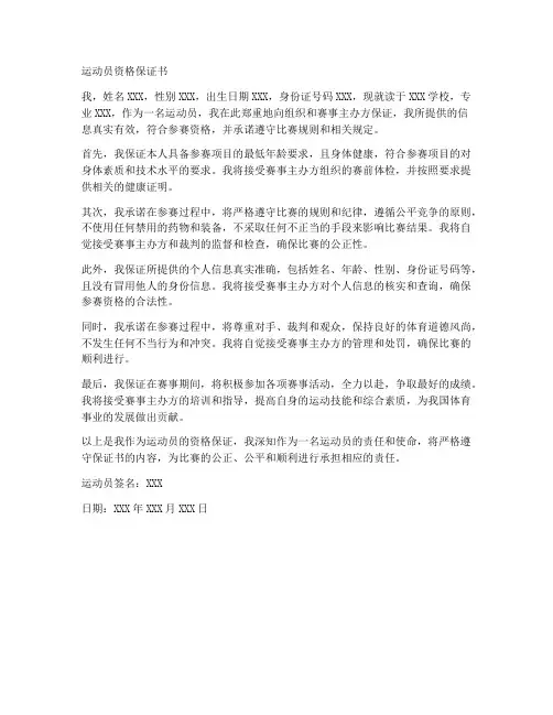 运动员资格保证书