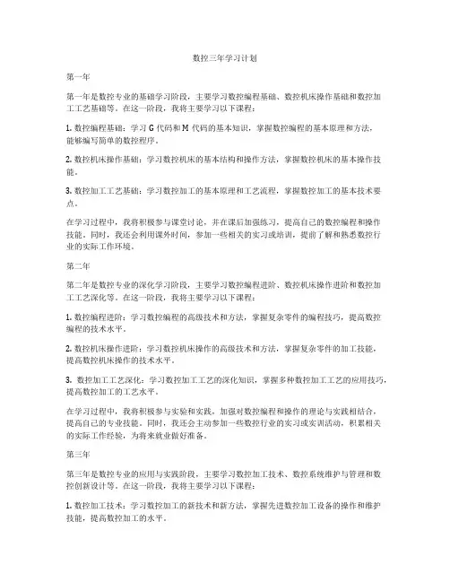 数控三年学习计划