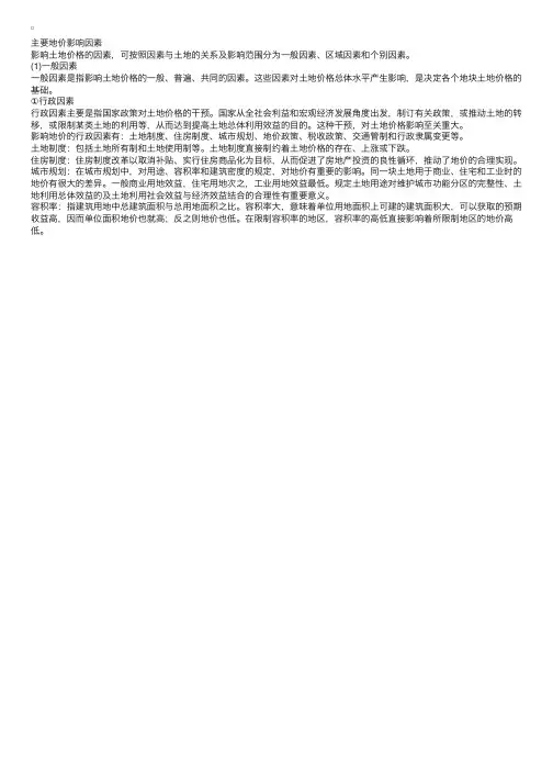 地价的影响因素（一）