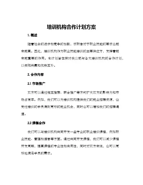 培训机构合作计划方案