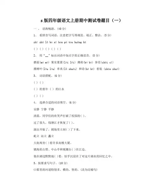 s版四年级语文上册期中测试卷及答案