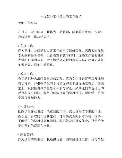 体现教师工作量大的工作总结