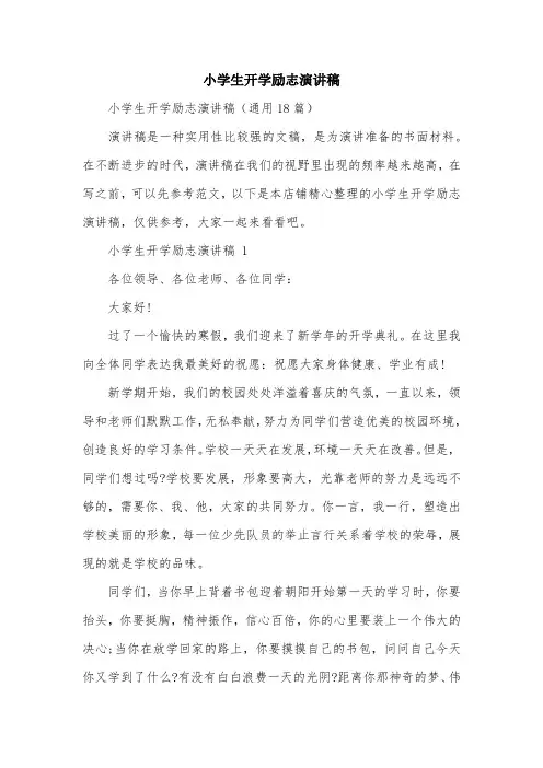 小学生开学励志演讲稿