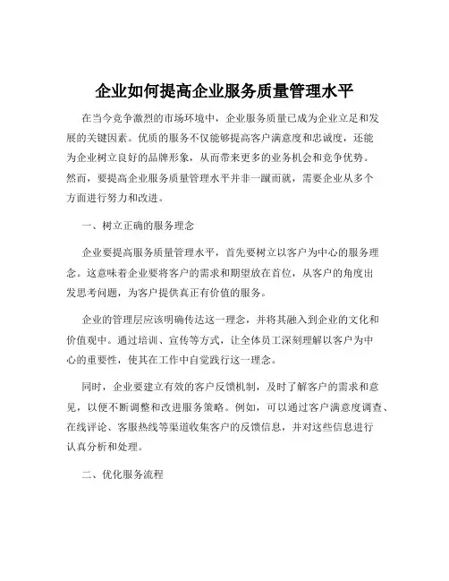 企业如何提高企业服务质量管理水平