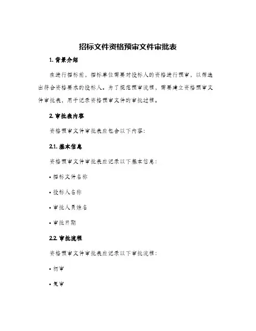 招标文件资格预审文件审批表
