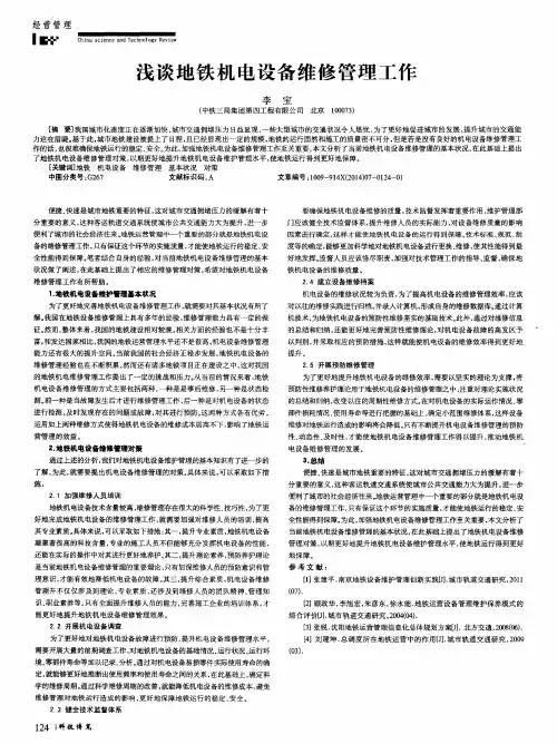 浅谈地铁机电设备维修管理工作