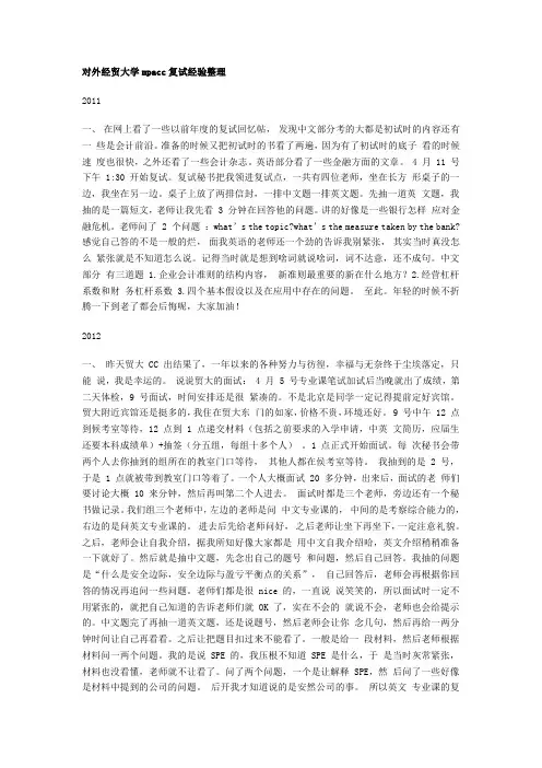 对外经贸大学mpacc复试经验整理