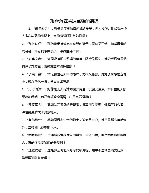 形容落寞荒凉孤独的词语