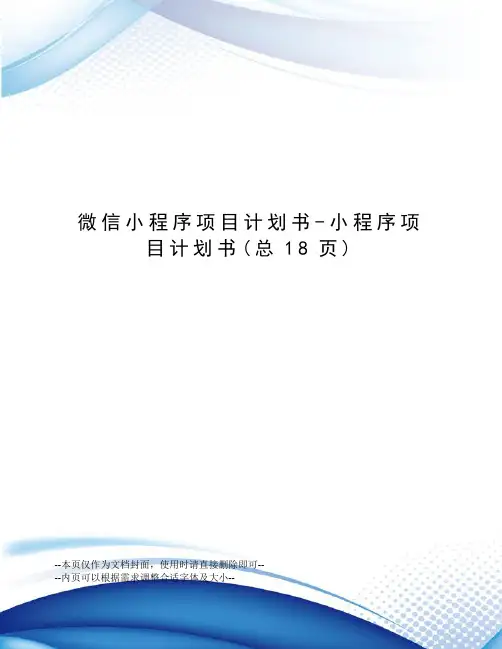 微信小程序项目计划书-小程序项目计划书