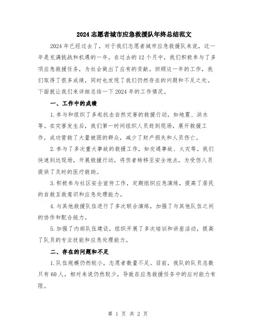 2024志愿者城市应急救援队年终总结范文