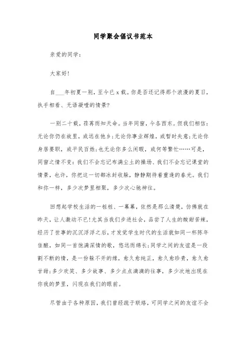 同学聚会倡议书范本（6篇）