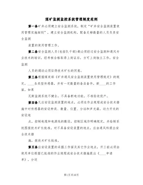 煤矿监测监控系统管理制度范例(2篇)