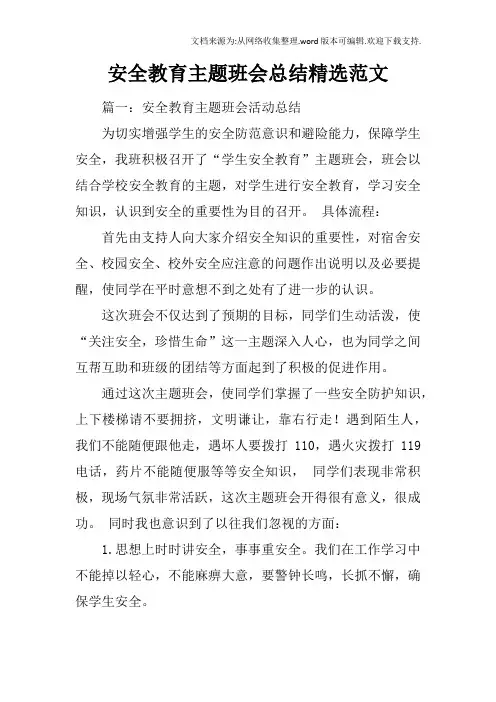 安全教育主题班会总结精选范文