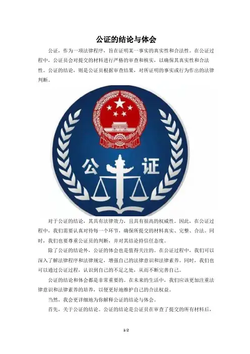 公证的结论与体会