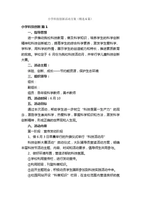 小学科技创新活动方案（精选6篇）